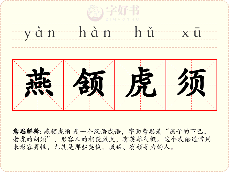 燕颔虎须