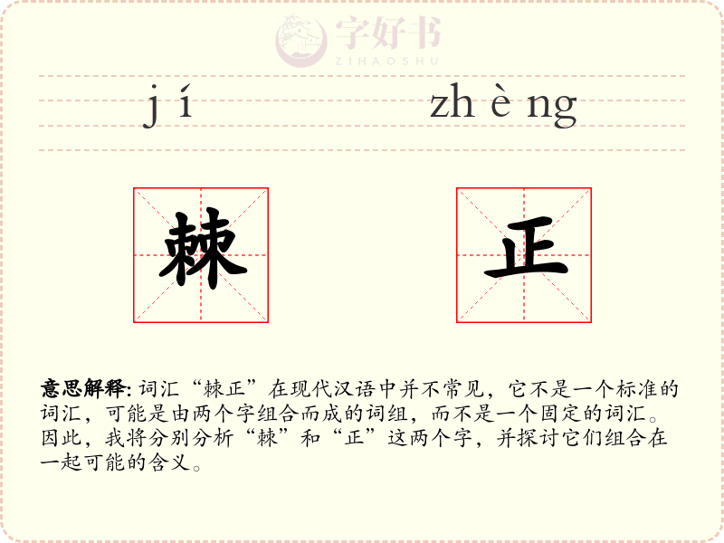 棘正