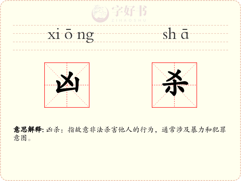 凶杀