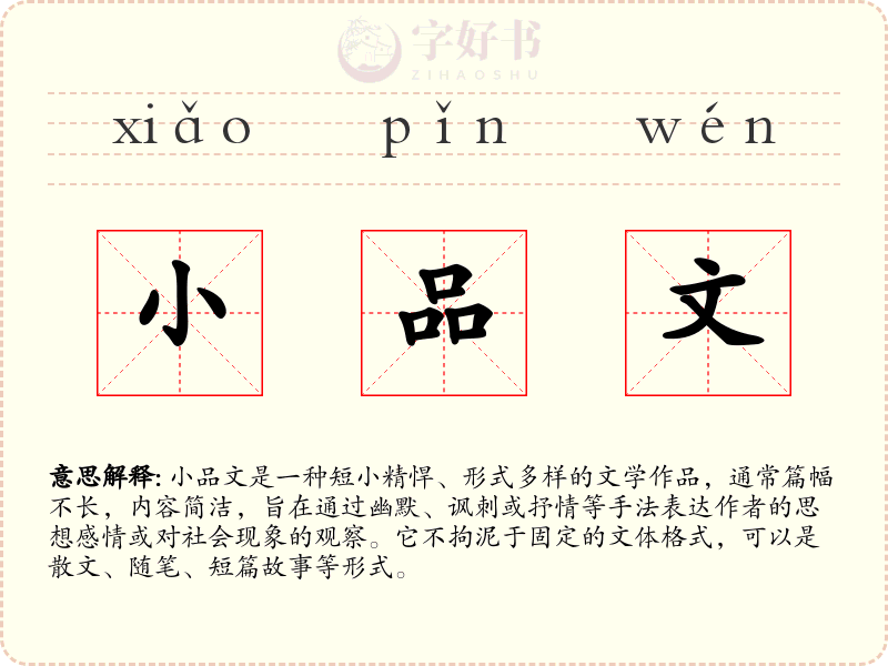 小品文