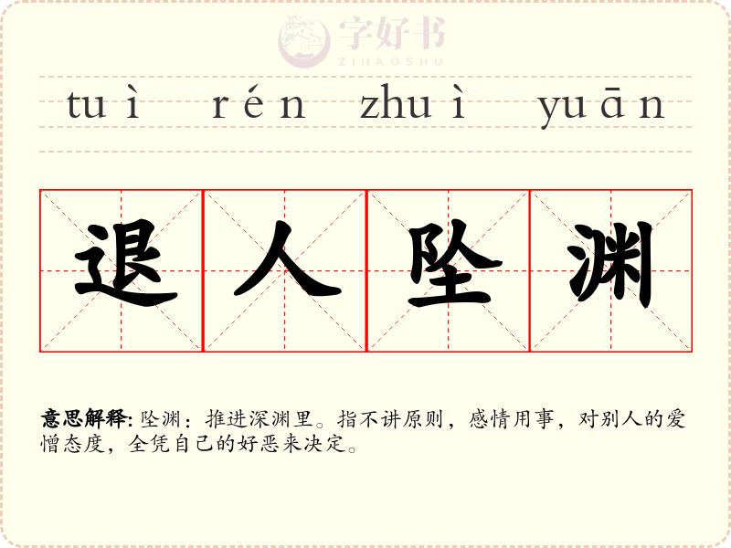 退人坠渊