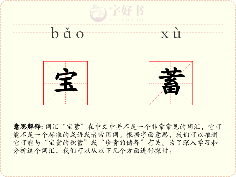 宝蓄