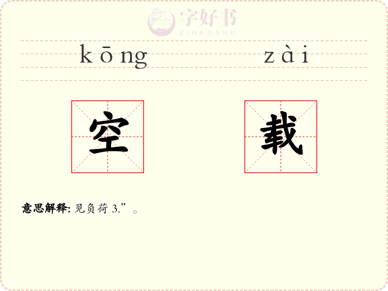 空载
