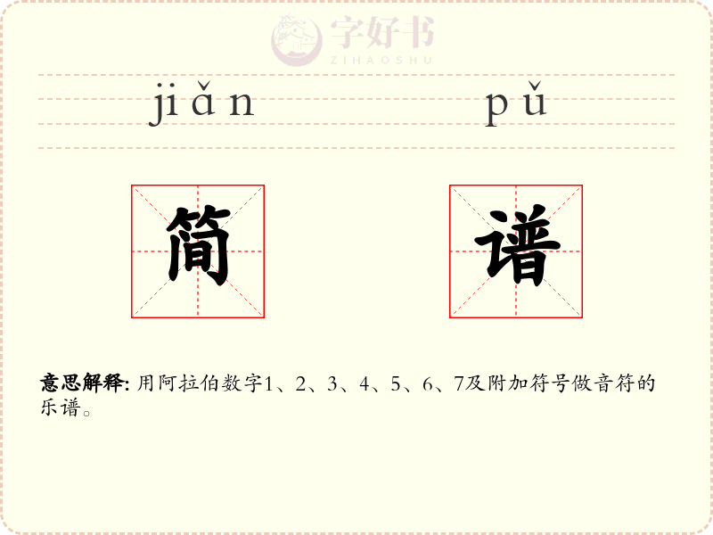 简谱