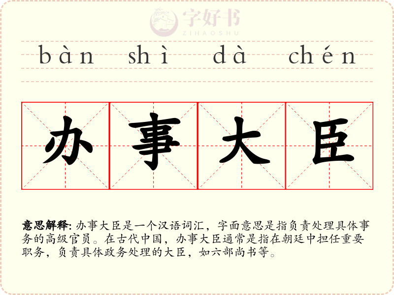 办事大臣