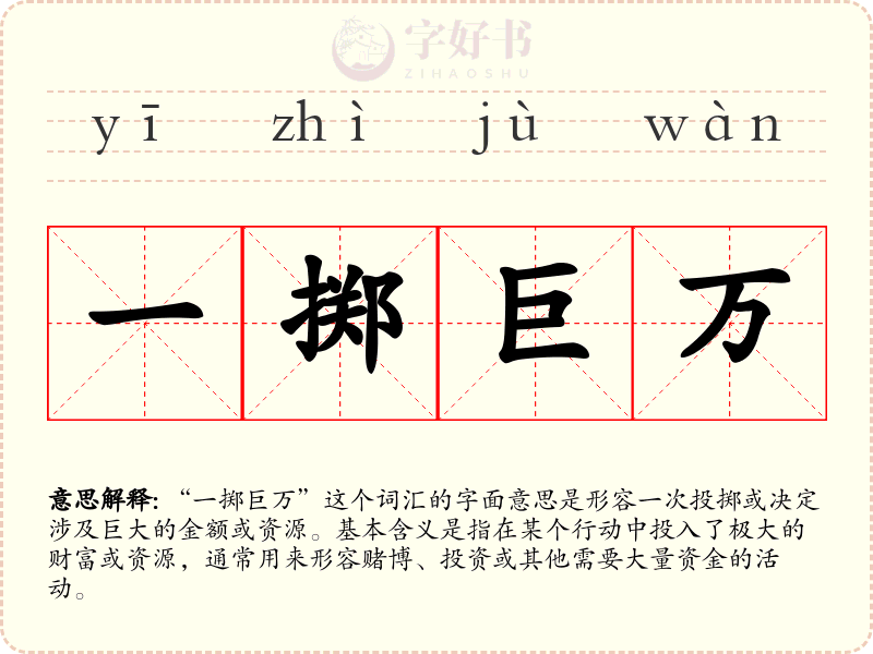 一掷巨万