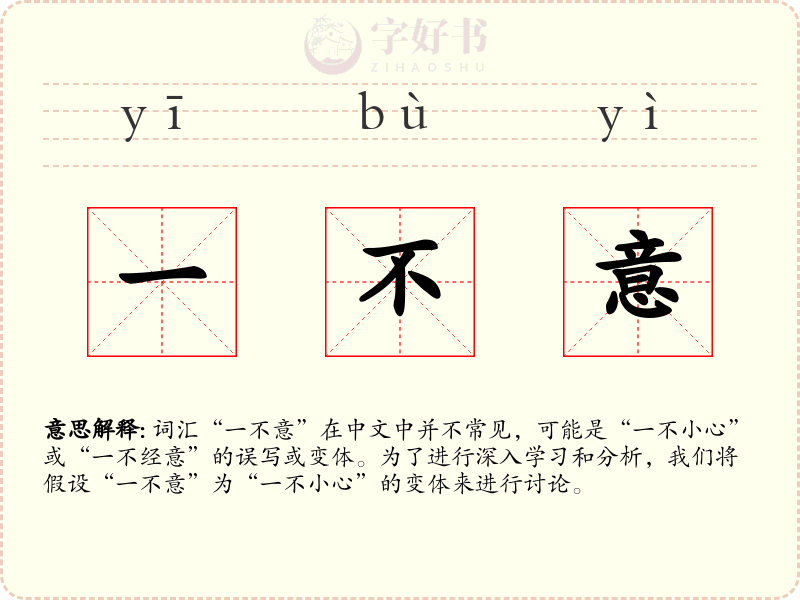 一不意
