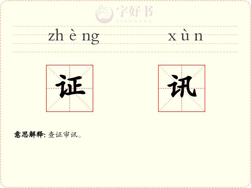 证讯