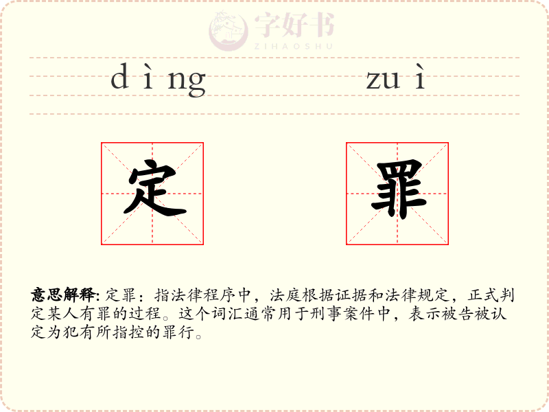 定罪