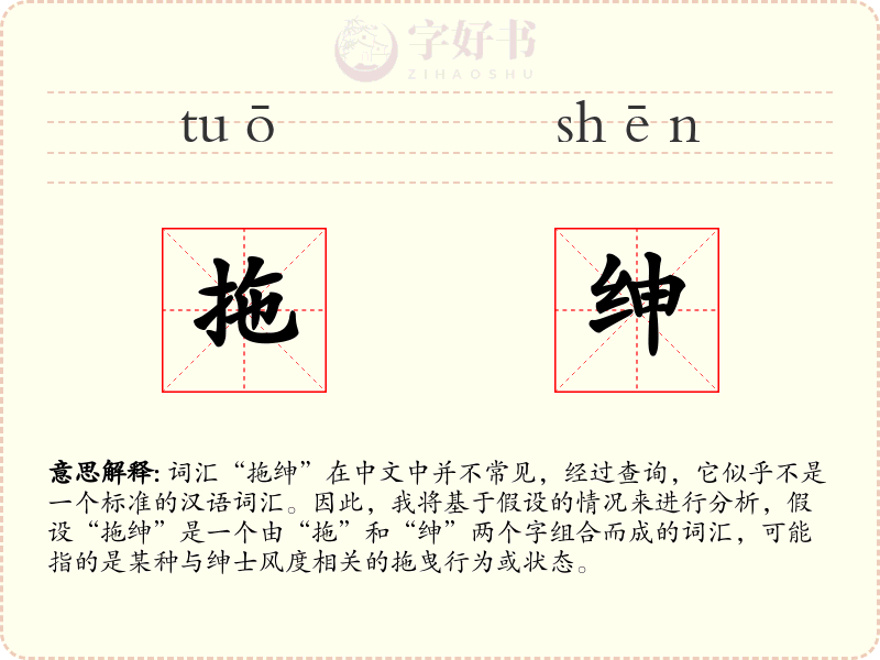 拖绅