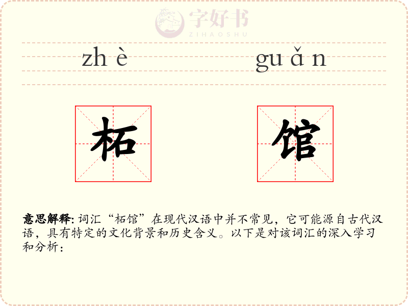柘馆