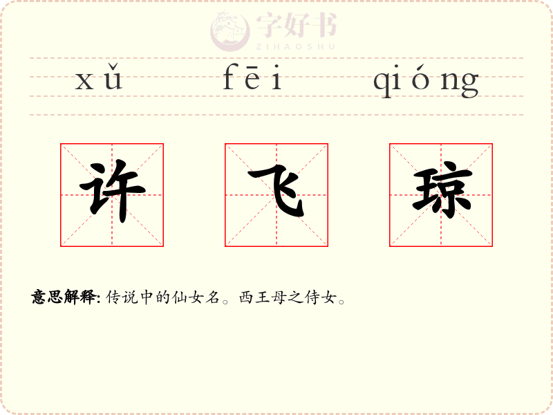 许飞琼