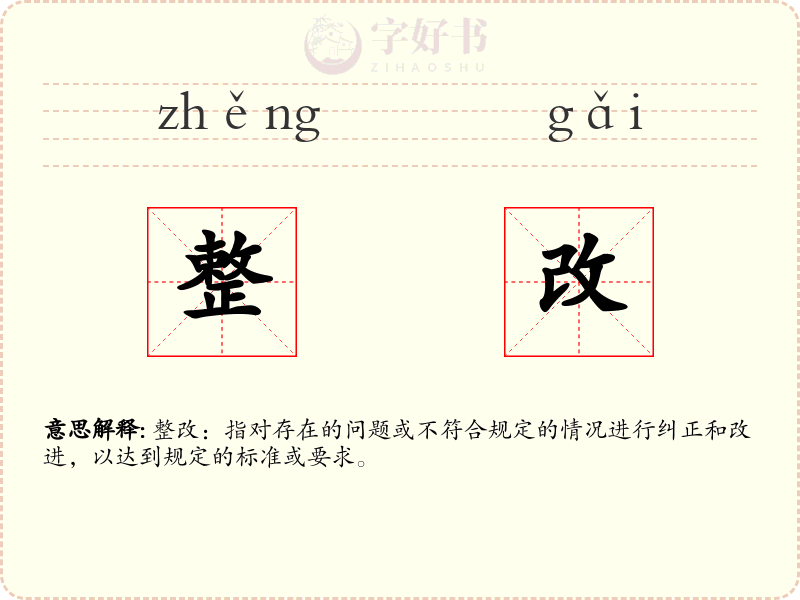 整改