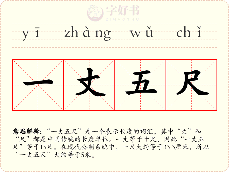 一丈五尺