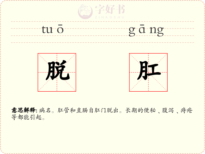 脱肛