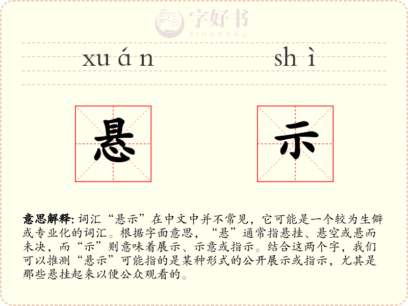 悬示