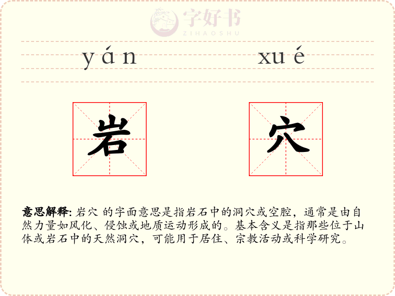 岩穴