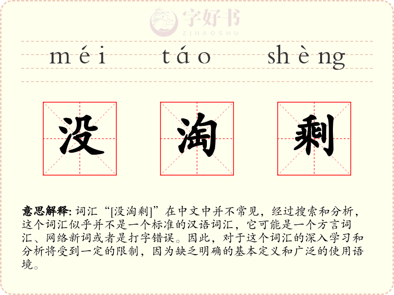 没淘剩