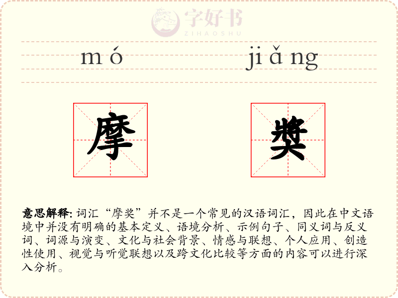 摩奬