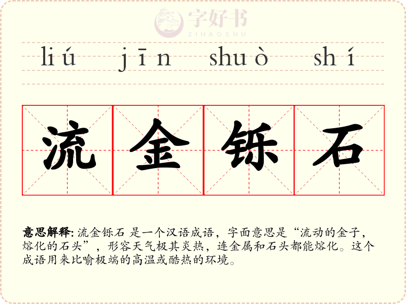流金铄石