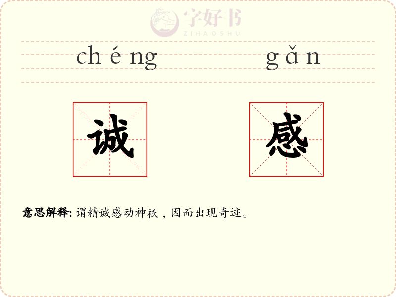 诚感