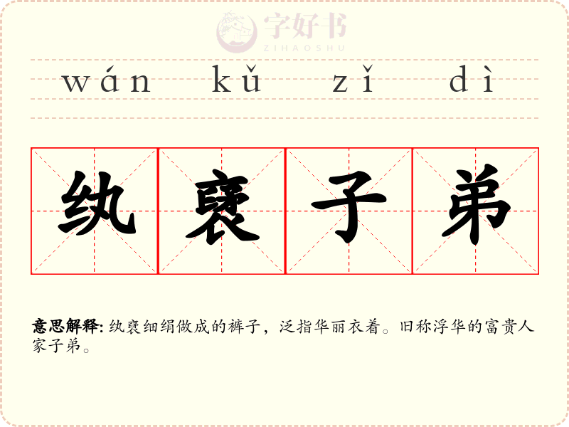 纨裦子弟