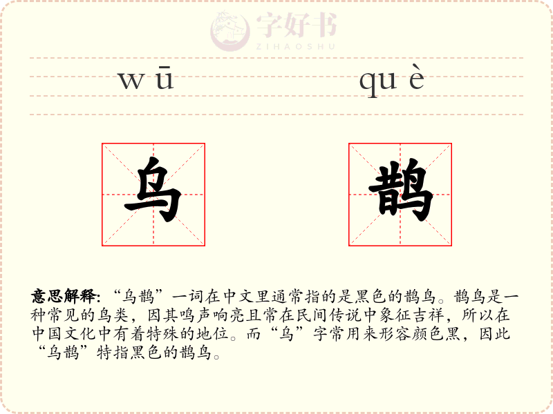 乌鹊