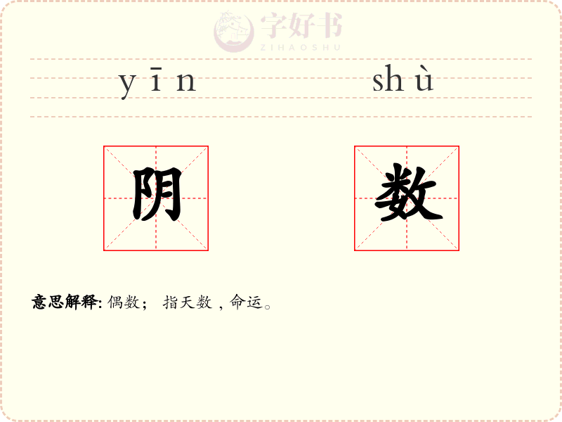阴数