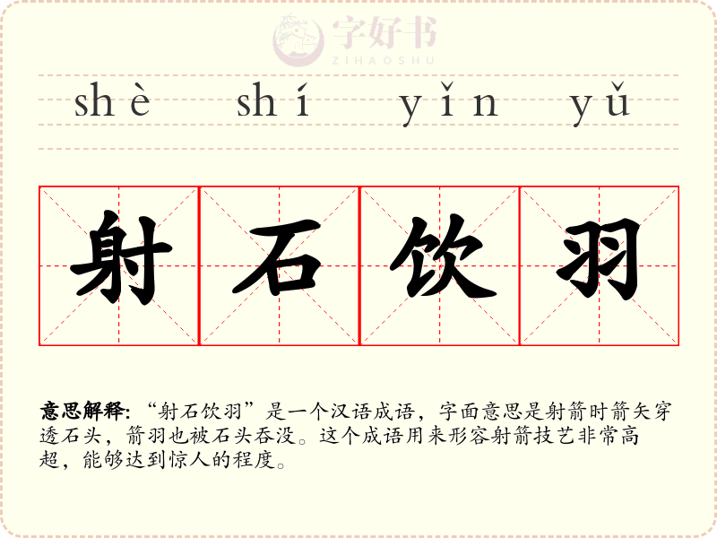 射石饮羽