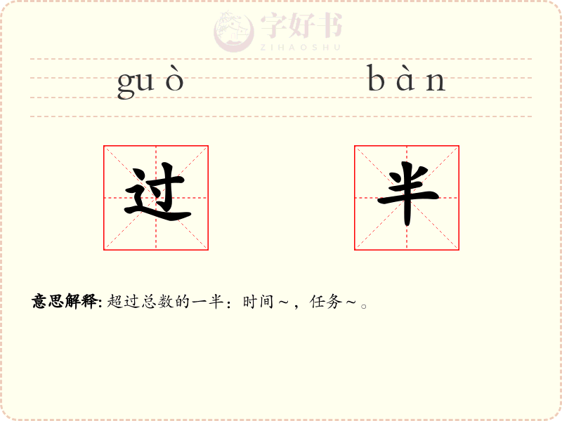 过半