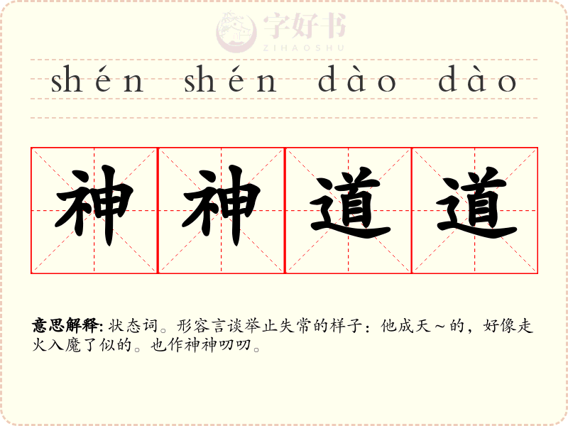 神神道道