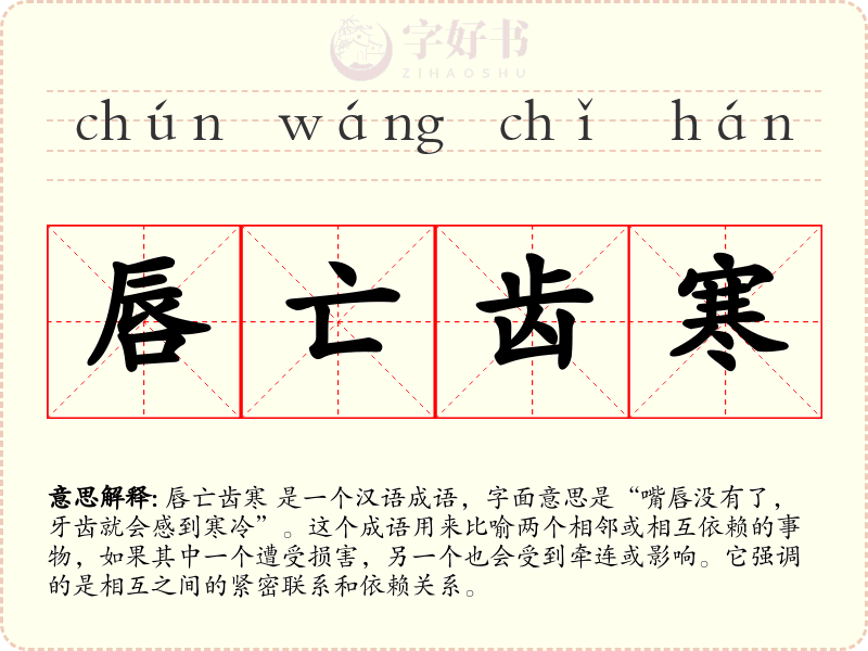 唇亡齿寒
