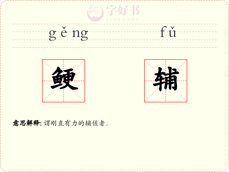 鲠辅