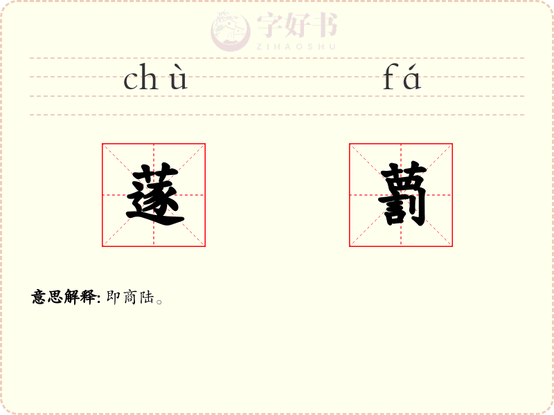 蓫藅