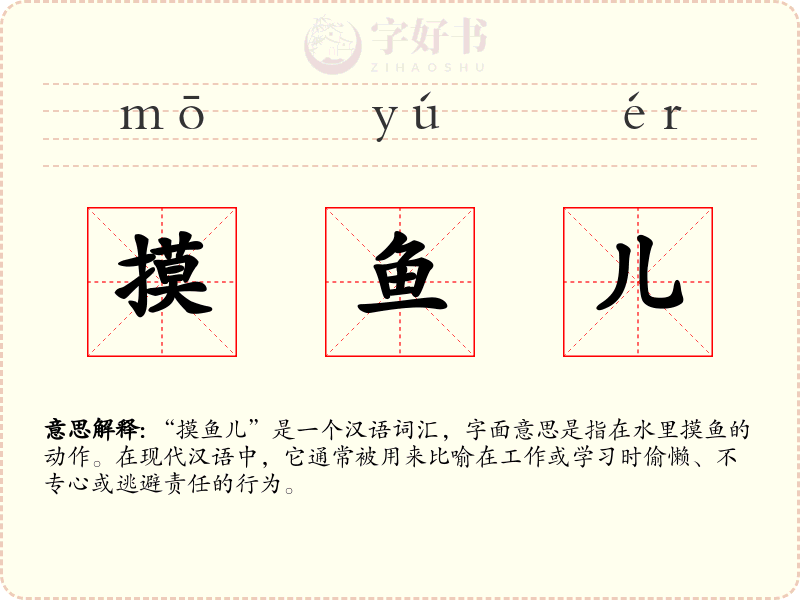 摸鱼儿
