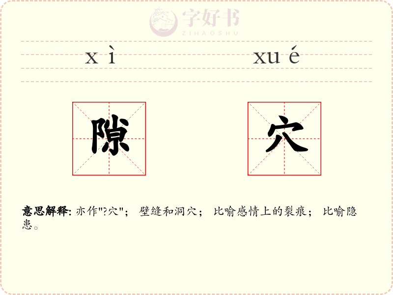 隙穴
