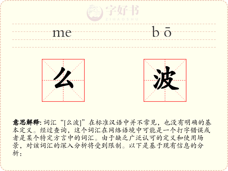么波