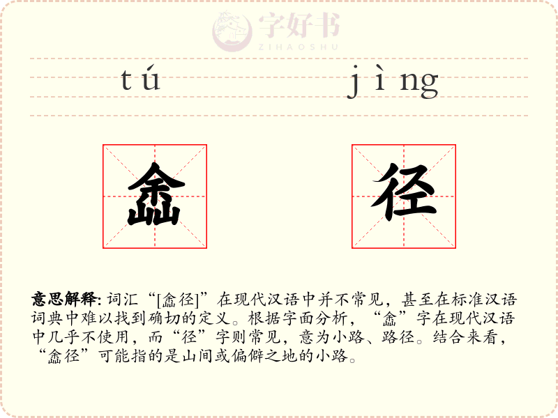 嵞径