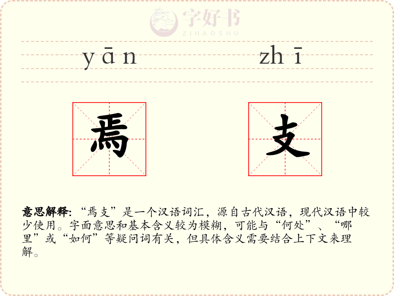 焉支