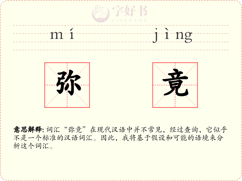 弥竟