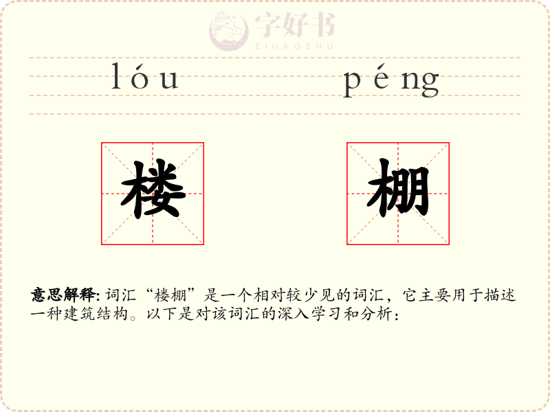 楼棚