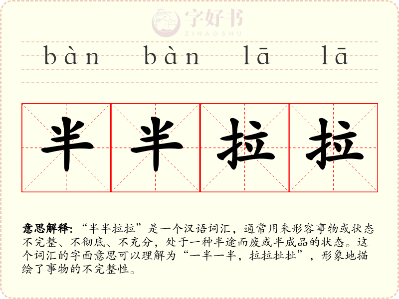 半半拉拉