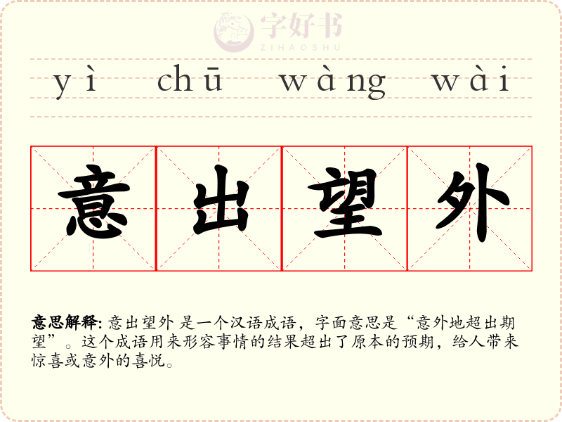 意出望外