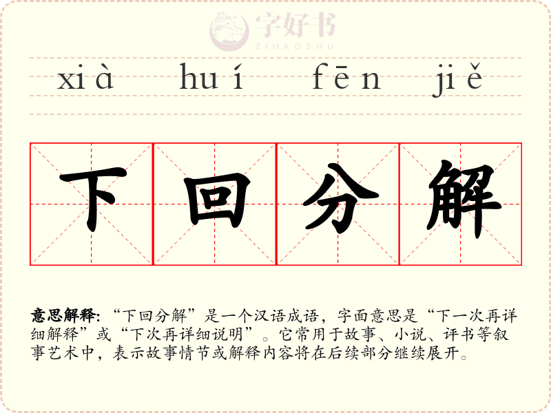 下回分解