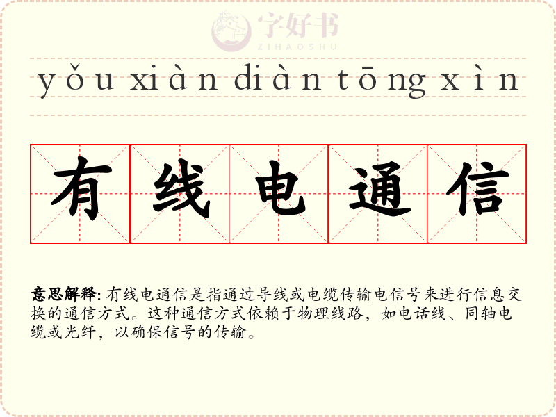 有线电通信