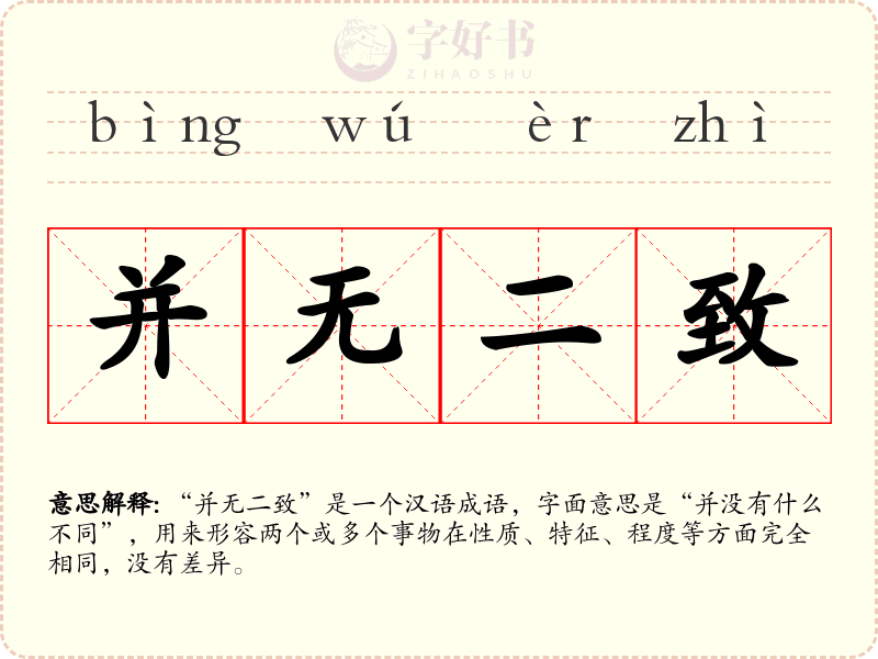 并无二致
