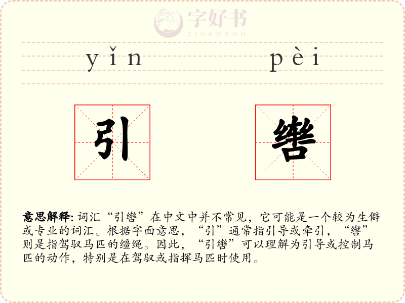 引辔