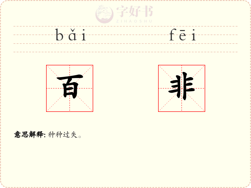百非