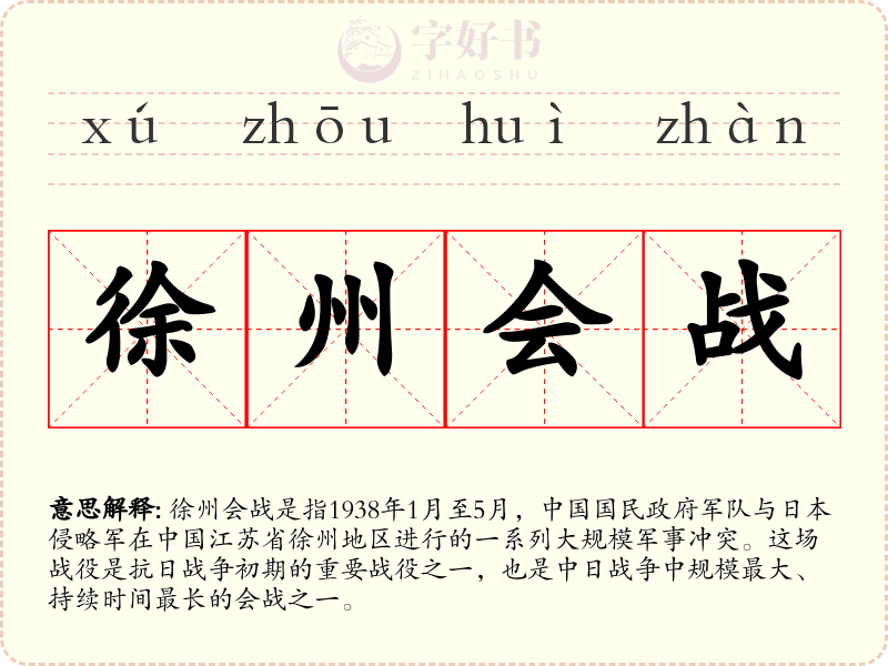 徐州会战