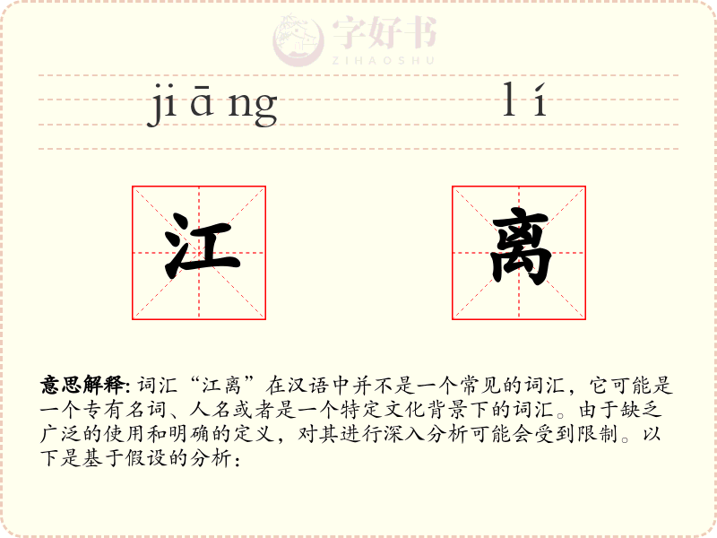 江离